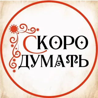 СкороДумать с Елизаветой Скородумовой