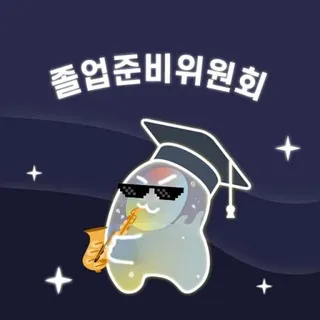 개소리와함께 졸업준비🎓