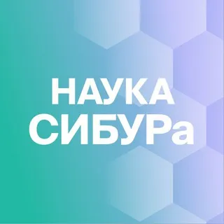 Наука СИБУРа