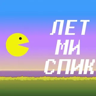 ЛетМиСпик