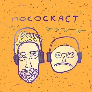 Пососкаст. Работаем!