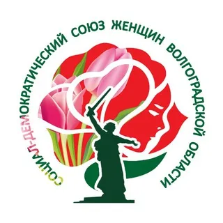 Социал-демократический союз женщин России в Волгоградской области