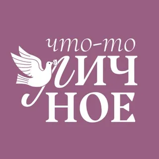 Что-то личное