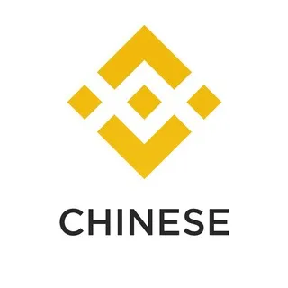 币安API中文群
