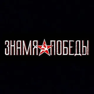 Знамя Победы