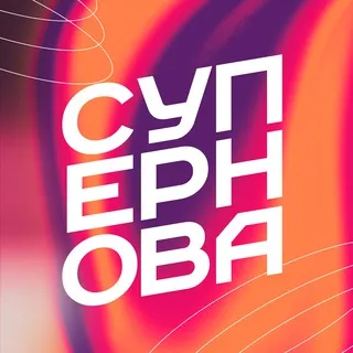 СУПЕРНОВА КИРОВ