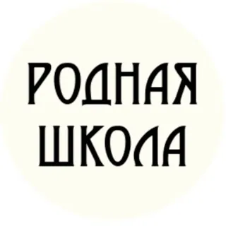 Родная школа