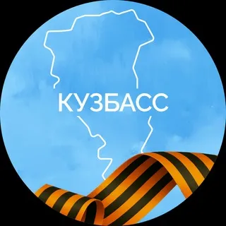 Кузбасс. Официально ✔