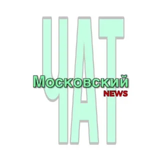 Московский NEWS ТиНАО ЧАТ