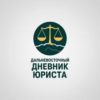 Дальневосточный дневник юриста.