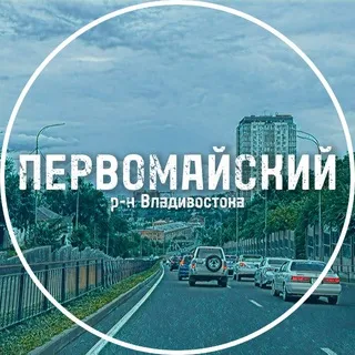 Первомайский район Владивостока