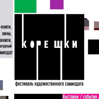 Koreshki.fest