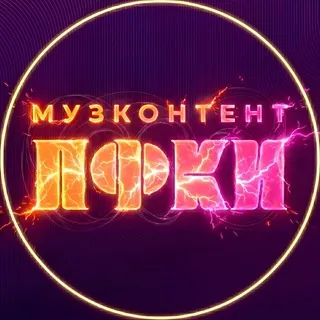 МузКонтент ПФКИ