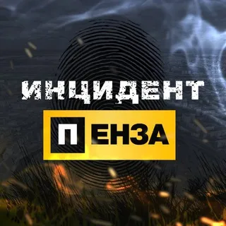 Инцидент Пенза