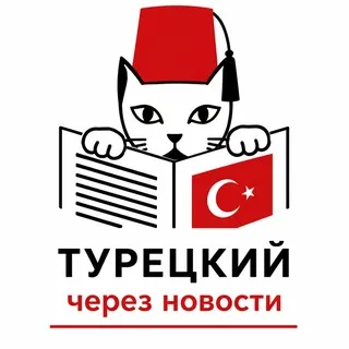 Турецкий через новости