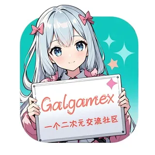 Galgamex官方群聊