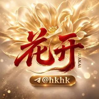 花开花开 @HKHK