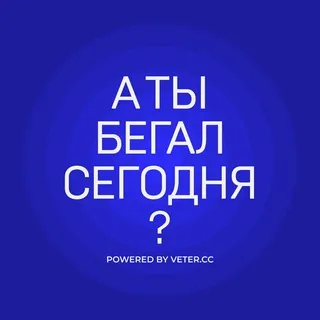 А ты бегал сегодня?