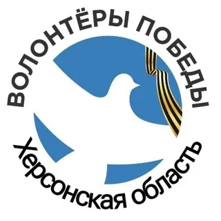 ВОЛОНТЁРЫ ПОБЕДЫ|ХЕРСОНСКАЯ ОБЛАСТЬ