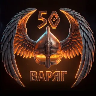 50 оБр БПС ВГК ВС РФ "Варяг"