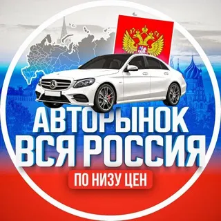 АВТОРЫНОК ВСЯ РОССИЯ | По низу цен