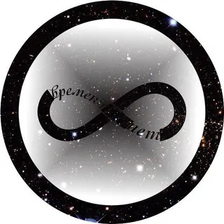 времени нет ∞