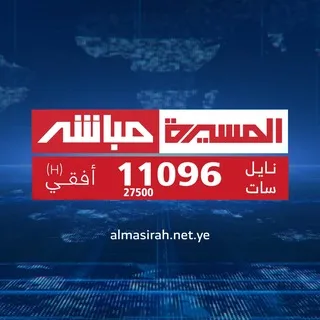 قناة المسيرة مباشر