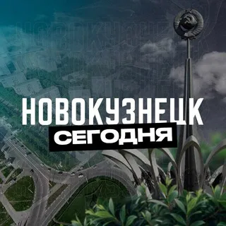 Новокузнецк Сегодня