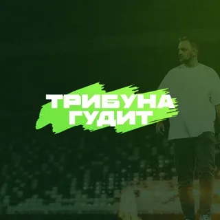 ТРИБУНА ГУДИТ