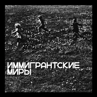 Иммигрантские миры