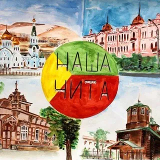 Наша Чита