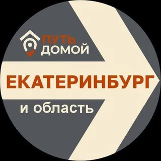 Переезд в ЕКАТЕРИНБУРГ Путь Домой