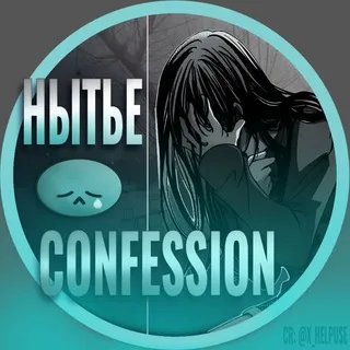 нытье confession