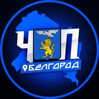 ЧП | БЕЛГОРОД