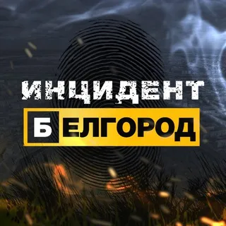 Инцидент Белгород