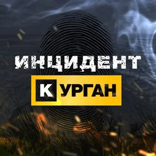 Инцидент Курган