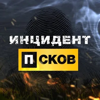 Инцидент Псков