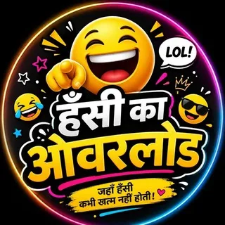 हँसी का ओवरलोड