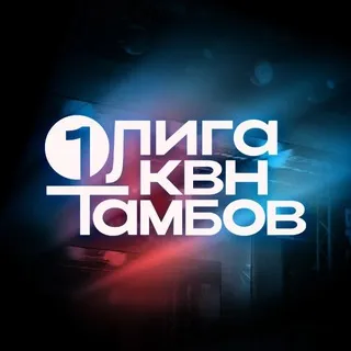 Первая лига КВН