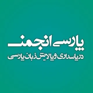 پارسی‌انجمن