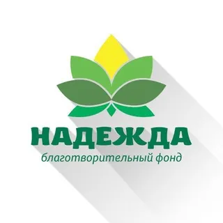Фонд НАДЕЖДА