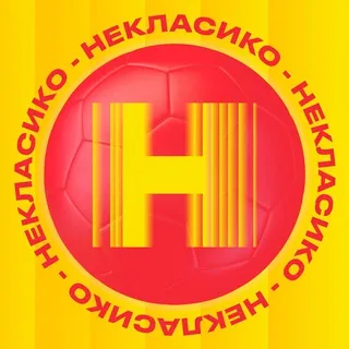 НЕКЛАСИКО