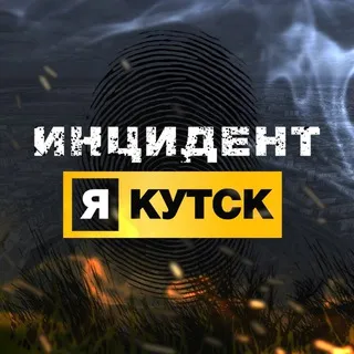 Инцидент Якутск