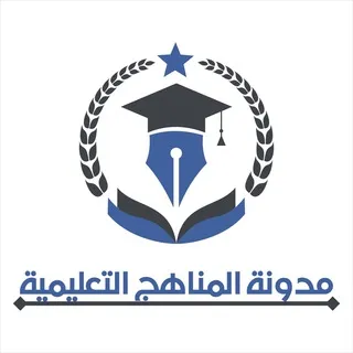 المناهج التعليمية