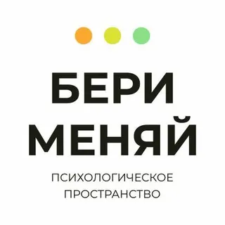 БЕРИ МЕНЯЙ | Психология и Корпоративное развитие | Новосибирск + Онлайн
