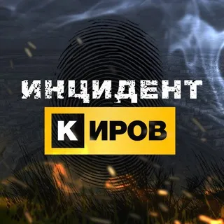 Инцидент Киров