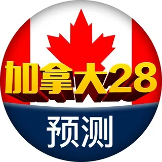 加拿大28预测🎖@AA28
