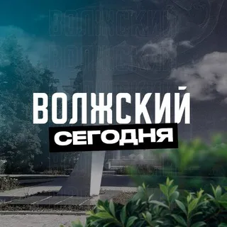 Волжский Сегодня