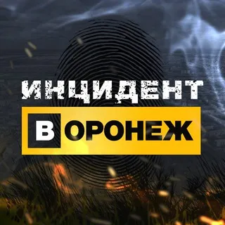 Инцидент Воронеж