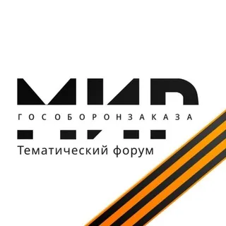Мир Гособоронзаказа #мир_гособоронзаказа
